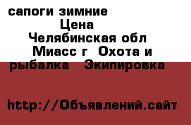 сапоги зимние  Norfin-Siberia › Цена ­ 3 000 - Челябинская обл., Миасс г. Охота и рыбалка » Экипировка   